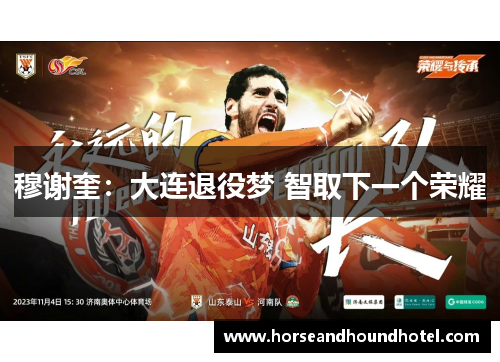 穆谢奎：大连退役梦 智取下一个荣耀