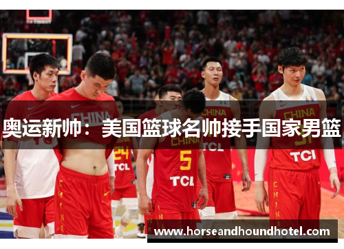 奥运新帅：美国篮球名帅接手国家男篮