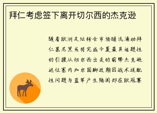 拜仁考虑签下离开切尔西的杰克逊