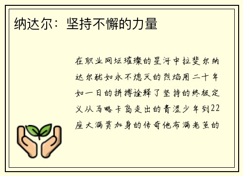 纳达尔：坚持不懈的力量