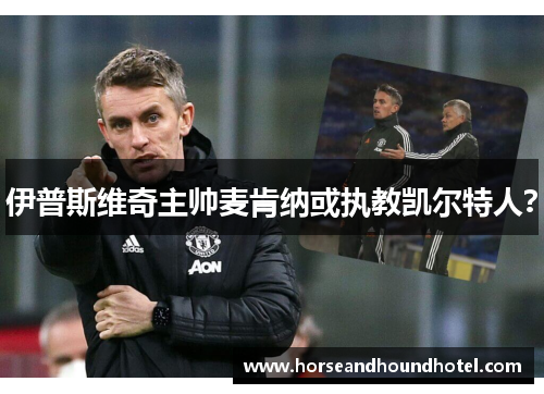 伊普斯维奇主帅麦肯纳或执教凯尔特人？